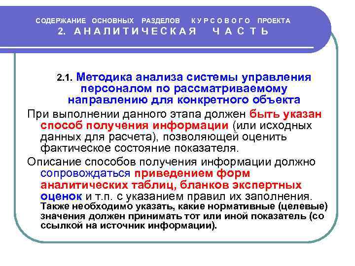 СОДЕРЖАНИЕ ОСНОВНЫХ РАЗДЕЛОВ К У Р С О В О Г О ПРОЕКТА 2.