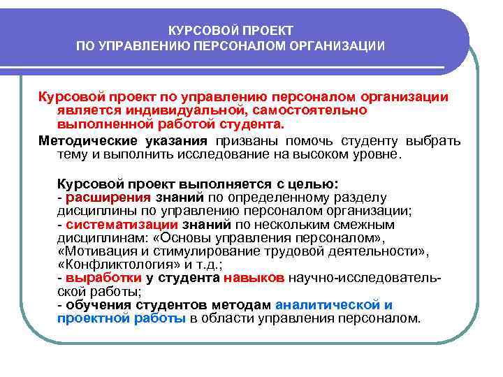 КУРСОВОЙ ПРОЕКТ ПО УПРАВЛЕНИЮ ПЕРСОНАЛОМ ОРГАНИЗАЦИИ Курсовой проект по управлению персоналом организации является индивидуальной,