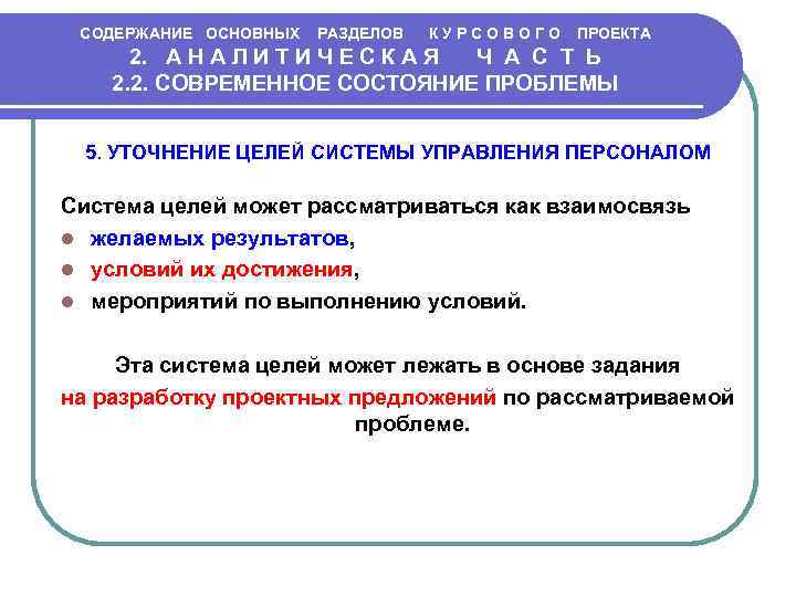 СОДЕРЖАНИЕ ОСНОВНЫХ РАЗДЕЛОВ К У Р С О В О Г О ПРОЕКТА 2.