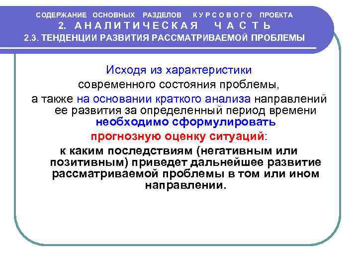 СОДЕРЖАНИЕ ОСНОВНЫХ РАЗДЕЛОВ К У Р С О В О Г О ПРОЕКТА 2.