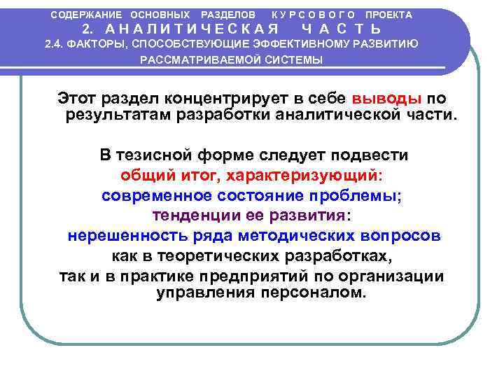 СОДЕРЖАНИЕ ОСНОВНЫХ РАЗДЕЛОВ К У Р С О В О Г О ПРОЕКТА 2.