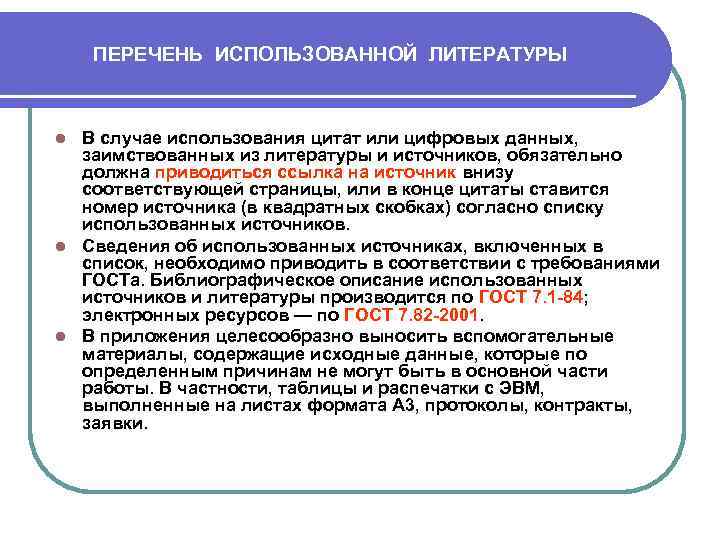 ПЕРЕЧЕНЬ ИСПОЛЬЗОВАННОЙ ЛИТЕРАТУРЫ В случае использования цитат или цифровых данных, заимствованных из литературы и