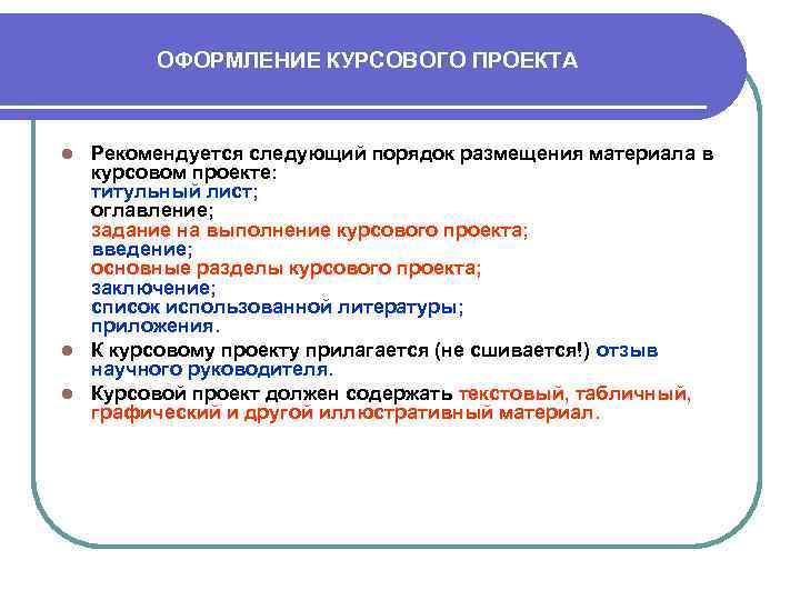 ОФОРМЛЕНИЕ КУРСОВОГО ПРОЕКТА Рекомендуется следующий порядок размещения материала в курсовом проекте: титульный лист; оглавление;