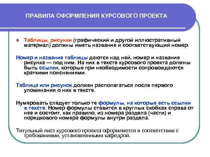 ПРАВИЛА ОФОРМЛЕНИЯ КУРСОВОГО ПРОЕКТА l Таблицы, рисунки (графический и другой иллюстративный материал) должны иметь