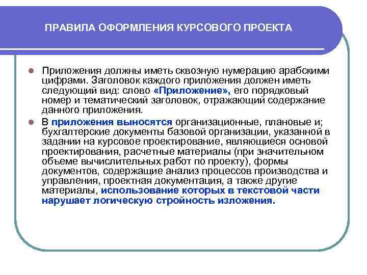 ПРАВИЛА ОФОРМЛЕНИЯ КУРСОВОГО ПРОЕКТА Приложения должны иметь сквозную нумерацию арабскими цифрами. Заголовок каждого приложения