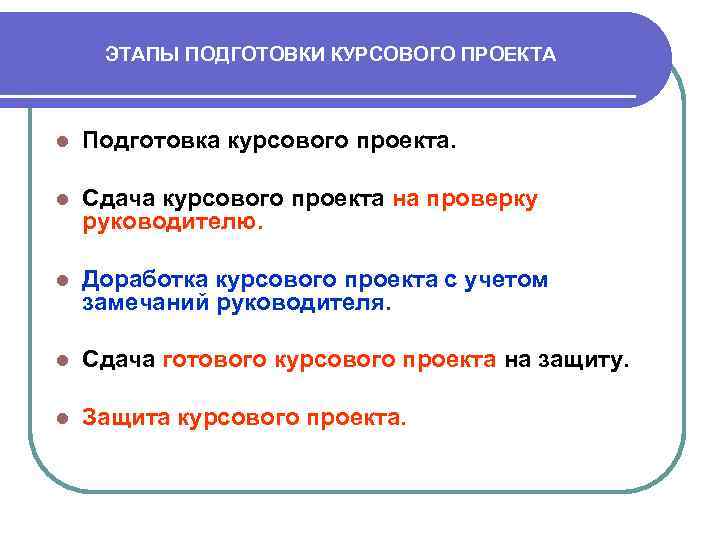 ЭТАПЫ ПОДГОТОВКИ КУРСОВОГО ПРОЕКТА l Подготовка курсового проекта. l Сдача курсового проекта на проверку