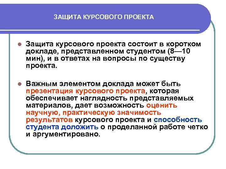ЗАЩИТА КУРСОВОГО ПРОЕКТА l Защита курсового проекта состоит в коротком докладе, представленном студентом (8—