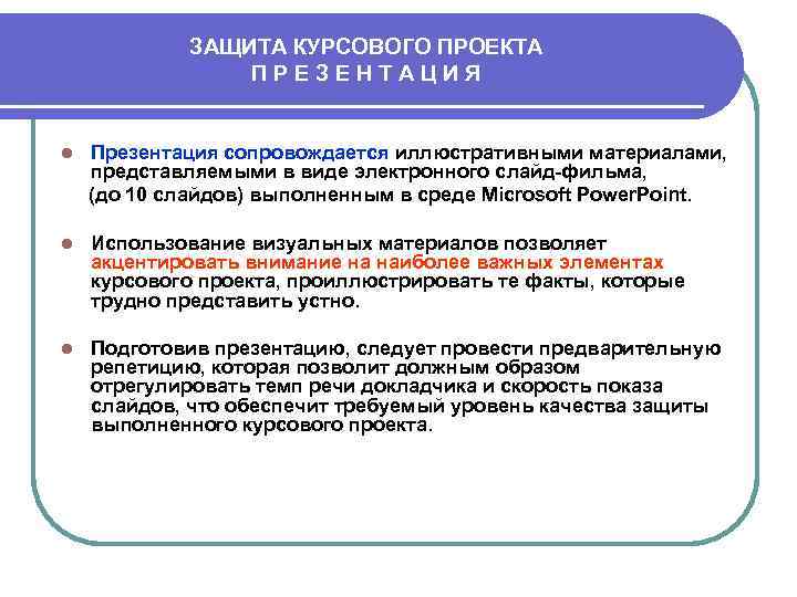 ЗАЩИТА КУРСОВОГО ПРОЕКТА П Р Е З Е Н Т А Ц И Я