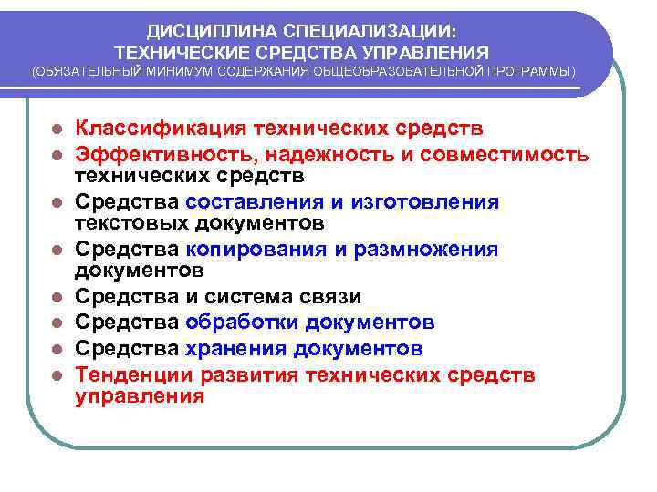 ДИСЦИПЛИНА СПЕЦИАЛИЗАЦИИ: ТЕХНИЧЕСКИЕ СРЕДСТВА УПРАВЛЕНИЯ (ОБЯЗАТЕЛЬНЫЙ МИНИМУМ СОДЕРЖАНИЯ ОБЩЕОБРАЗОВАТЕЛЬНОЙ ПРОГРАММЫ) l l l l