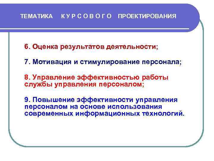 ТЕМАТИКА К У Р С О В О Г О ПРОЕКТИРОВАНИЯ 6. Оценка результатов