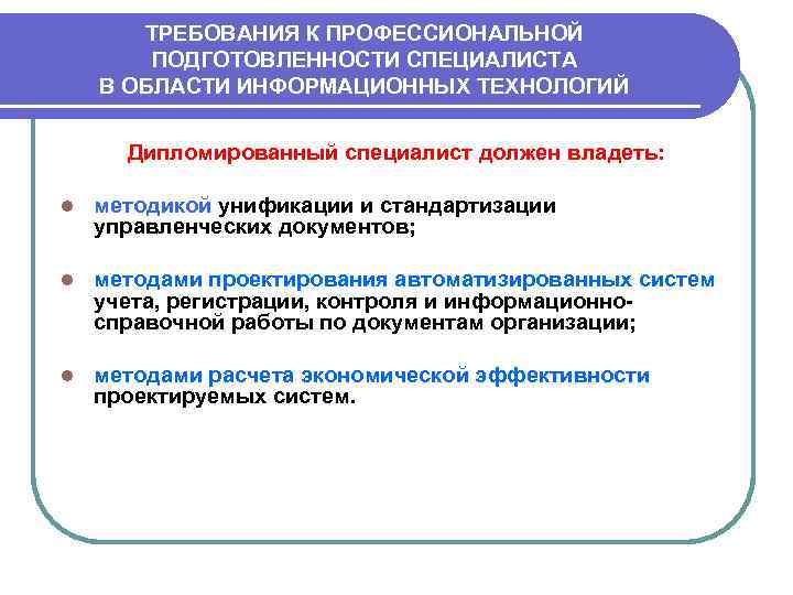 ТРЕБОВАНИЯ К ПРОФЕССИОНАЛЬНОЙ ПОДГОТОВЛЕННОСТИ СПЕЦИАЛИСТА В ОБЛАСТИ ИНФОРМАЦИОННЫХ ТЕХНОЛОГИЙ Дипломированный специалист должен владеть: l