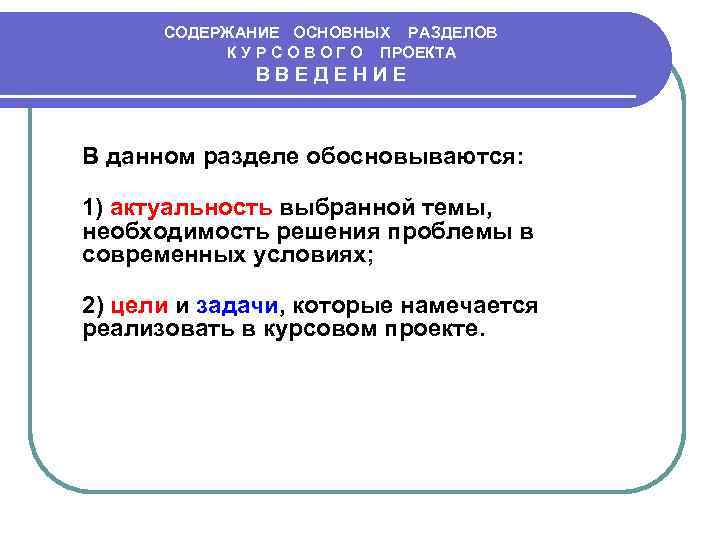 СОДЕРЖАНИЕ ОСНОВНЫХ РАЗДЕЛОВ К У Р С О В О Г О ПРОЕКТА В