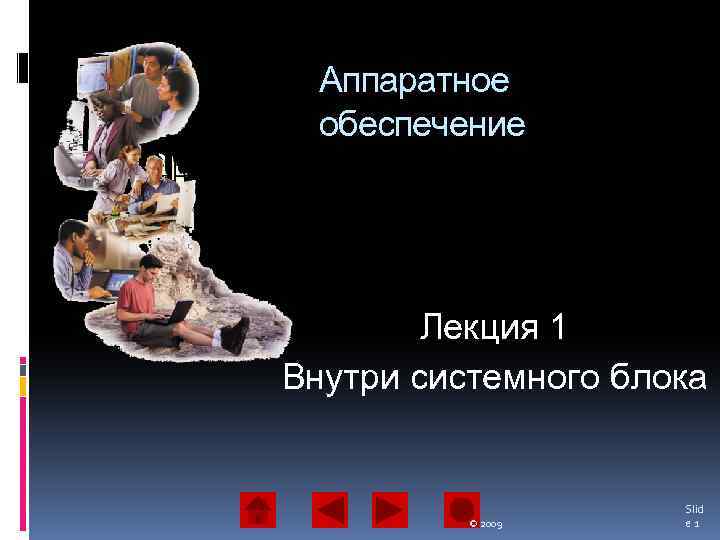 Аппаратное обеспечение Лекция 1 Внутри системного блока © 2009 Slid e 1 