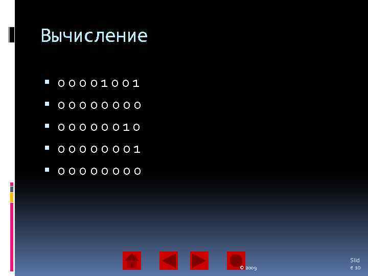 Вычисление 00001001 00000010 00000001 0000 © 2009 Slid e 10 