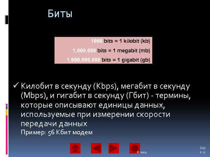 Биты 1000 bits = 1 kilobit (kb) 1, 000 bits = 1 megabit (mb)