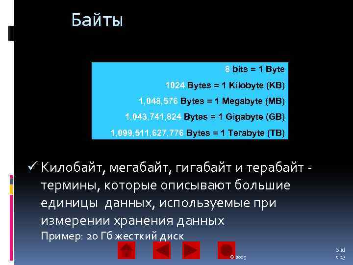 Байты 8 bits = 1 Byte 1024 Bytes = 1 Kilobyte (KB) 1, 048,