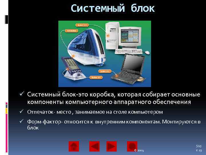 Системный блок ü Системный блок-это коробка, которая собирает основные компоненты компьютерного аппаратного обеспечения ü
