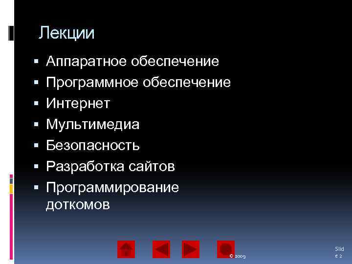 Лекции Аппаратное обеспечение Программное обеспечение Интернет Мультимедиа Безопасность Разработка сайтов Программирование доткомов © 2009