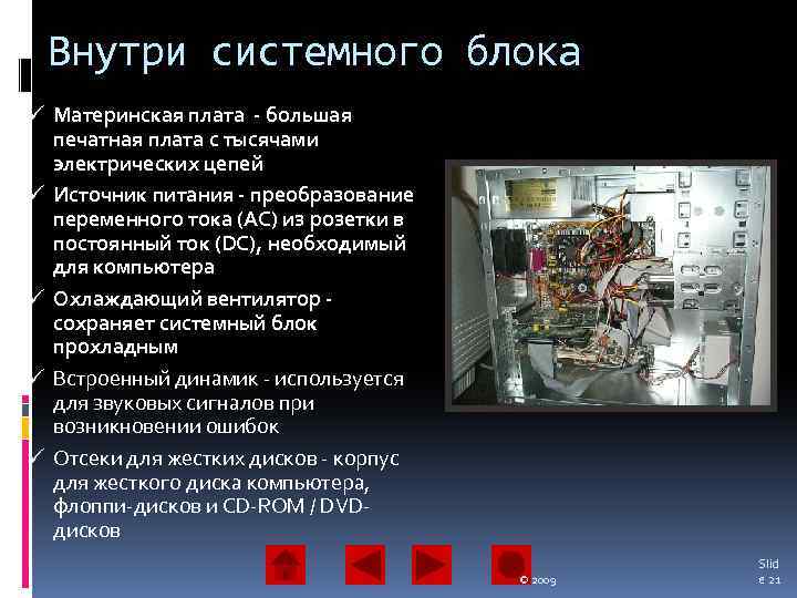 Внутри системного блока ü Материнская плата - большая печатная плата с тысячами электрических цепей