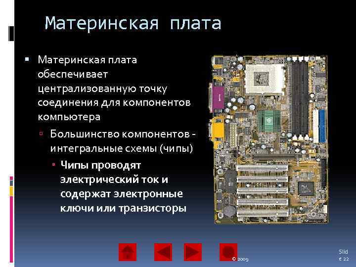 Материнская плата обеспечивает централизованную точку соединения для компонентов компьютера Большинство компонентов интегральные схемы (чипы)