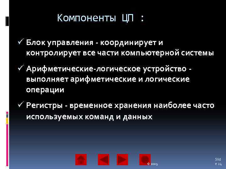 Компоненты ЦП : ü Блок управления - координирует и контролирует все части компьютерной системы