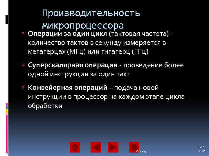 Производительность микропроцессора Операции за один цикл (тактовая частота) - количество тактов в секунду измеряется