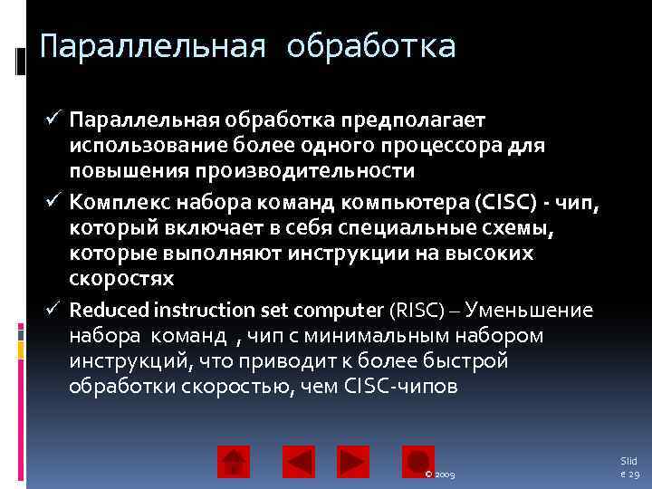 Параллельная обработка ü Параллельная обработка предполагает использование более одного процессора для повышения производительности ü