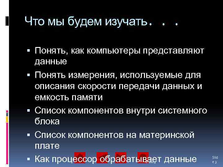 Что мы будем изучать. . . Понять, как компьютеры представляют данные Понять измерения, используемые
