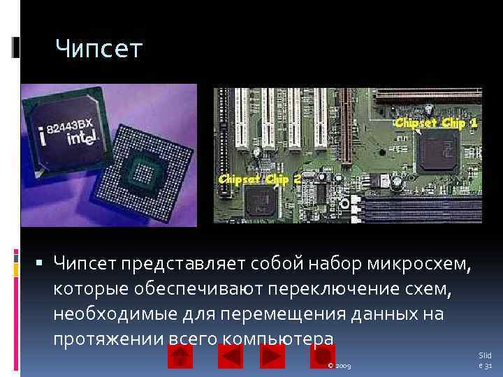 Чипсет представляет собой набор микросхем, которые обеспечивают переключение схем, необходимые для перемещения данных на