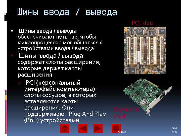  I Шины ввода / вывода PCI slots Шины ввода / вывода обеспечивают путь