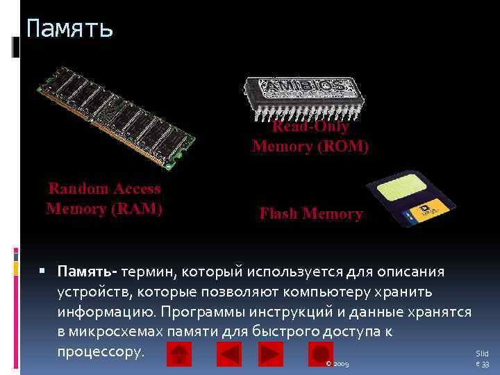 Память Read-Only Memory (ROM) Random Access Memory (RAM) Flash Memory Память- термин, который используется