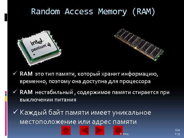 Random Access Memory (RAM) ü RAM это тип памяти, который хранит информацию, временно, поэтому