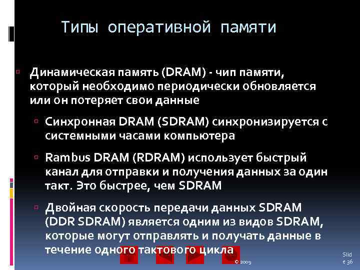 Типы оперативной памяти Динамическая память (DRAM) - чип памяти, который необходимо периодически обновляется или