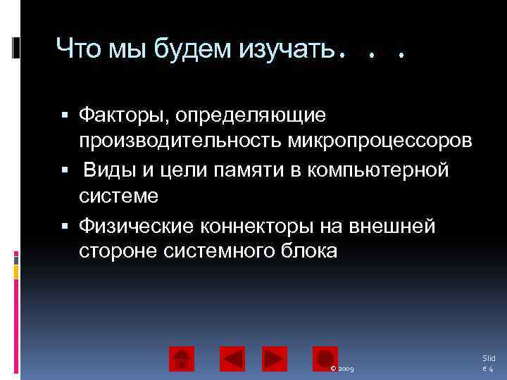 Что мы будем изучать. . . Факторы, определяющие производительность микропроцессоров Виды и цели памяти