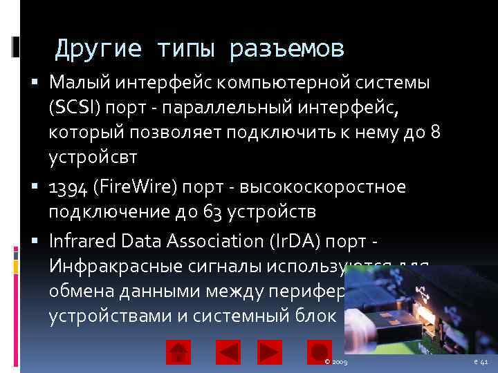 Другие типы разъемов Малый интерфейс компьютерной системы (SCSI) порт - параллельный интерфейс, который позволяет