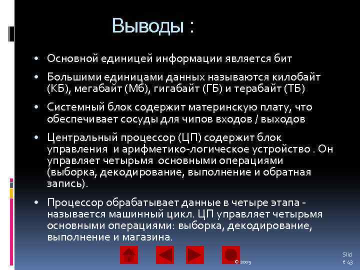Выводы : • Основной единицей информации является бит • Большими единицами данных называются килобайт