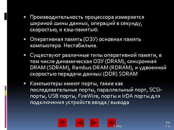  • Производительность процессора измеряется шириной шины данных, операций в секунду, скоростью, и кэш-памятью.