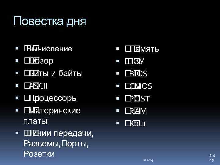 Повестка дня Вычисление Обзор и байты Биты ASCII Процессоры Материнские платы Линии передачи, Разьемы,
