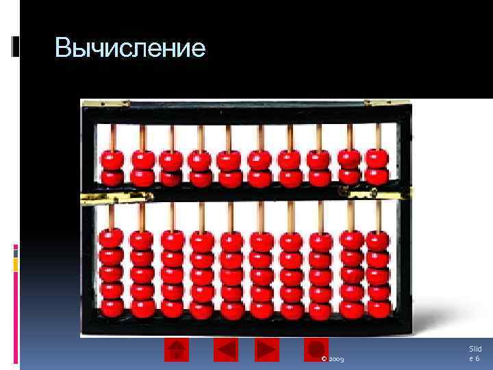 Вычисление © 2009 Slid e 6 
