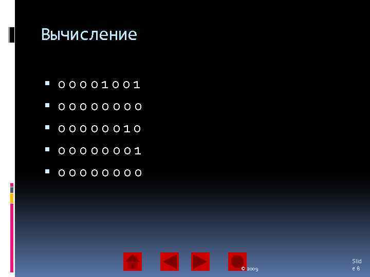Вычисление 00001001 00000010 00000001 0000 © 2009 Slid e 8 