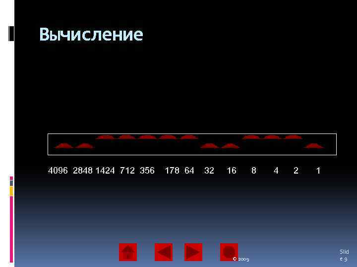 Вычисление 4096 2848 1424 712 356 178 64 32 16 © 2009 8 4