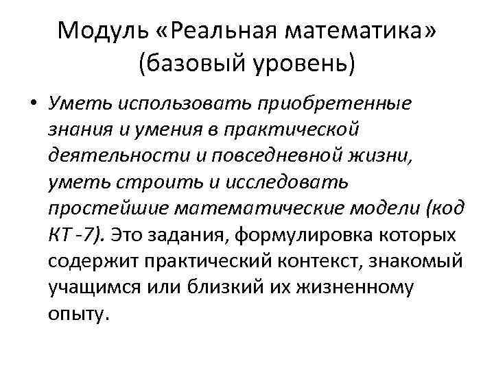 Модуль «Реальная математика» (базовый уровень) • Уметь использовать приобретенные знания и умения в практической