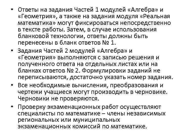  • Ответы на задания Частей 1 модулей «Алгебра» и «Геометрия» , а также