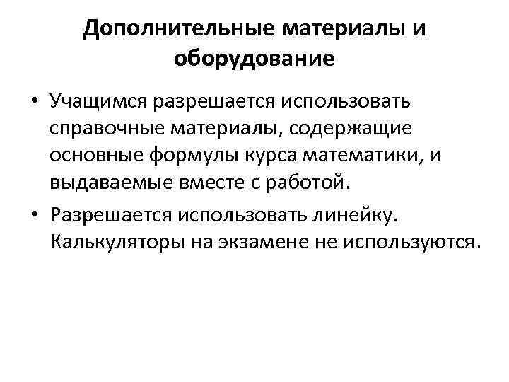 Дополнительные материалы и оборудование • Учащимся разрешается использовать справочные материалы, содержащие основные формулы курса