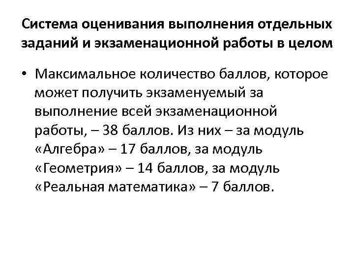 Система оценивания выполнения отдельных заданий и экзаменационной работы в целом • Максимальное количество баллов,