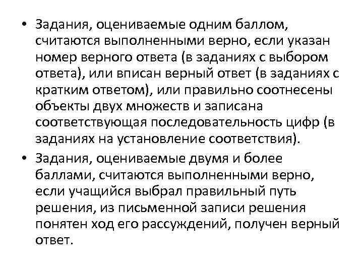  • Задания, оцениваемые одним баллом, считаются выполненными верно, если указан номер верного ответа