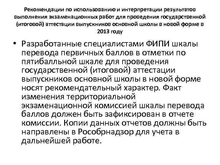 Рекомендации по использованию и интерпретации результатов выполнения экзаменационных работ для проведения государственной (итоговой) аттестации