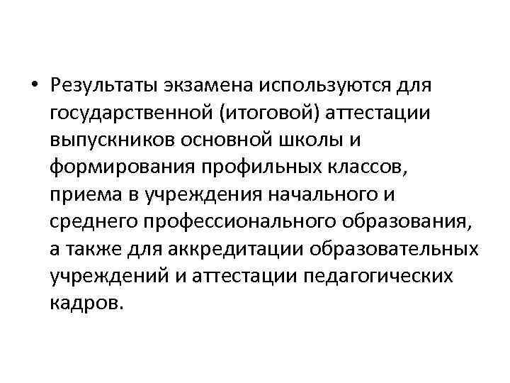  • Результаты экзамена используются для государственной (итоговой) аттестации выпускников основной школы и формирования