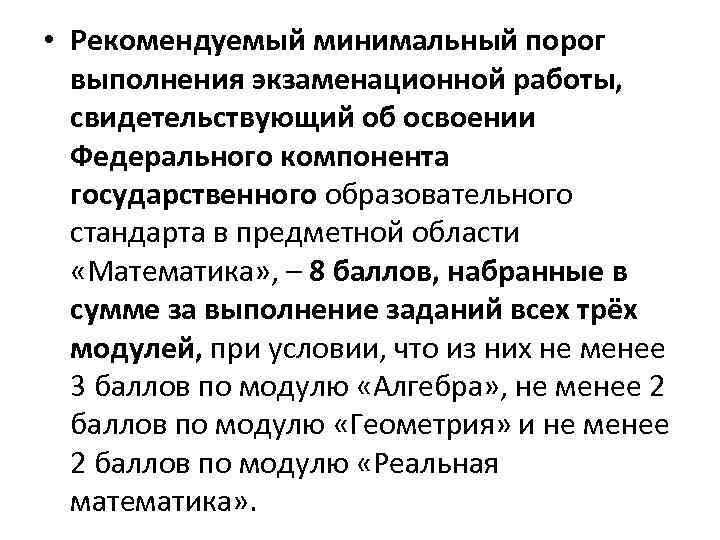  • Рекомендуемый минимальный порог выполнения экзаменационной работы, свидетельствующий об освоении Федерального компонента государственного