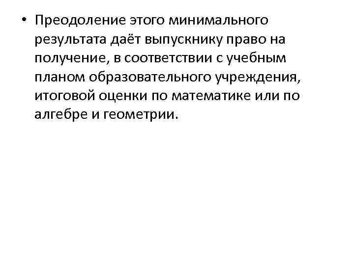  • Преодоление этого минимального результата даёт выпускнику право на получение, в соответствии с